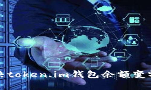 如何解决token.im钱包余额变零的问题