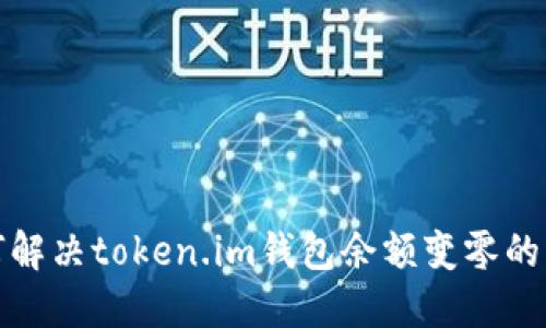 如何解决token.im钱包余额变零的问题