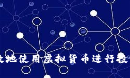 如何有效地使用虚拟货币进行投资和交易