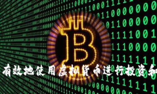 如何有效地使用虚拟货币进行投资和交易