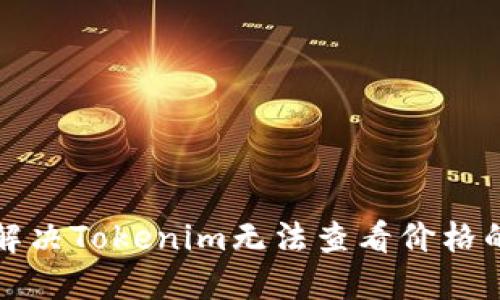 如何解决Tokenim无法查看价格的问题