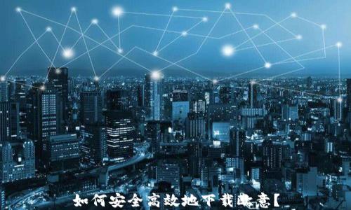 
如何安全高效地下载欧意？
