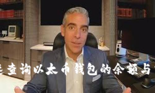 如何快速查询以太币钱包的余额与交易记录