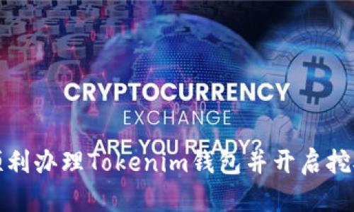 如何顺利办理Tokenim钱包并开启挖矿之旅