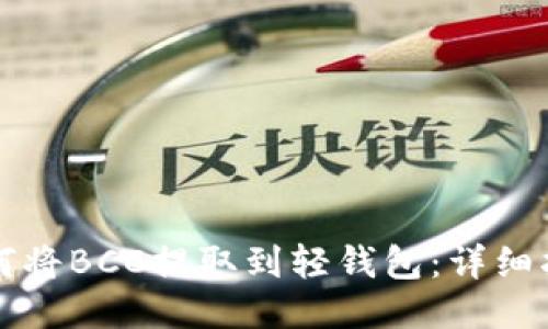 如何将BCC提取到轻钱包：详细指南