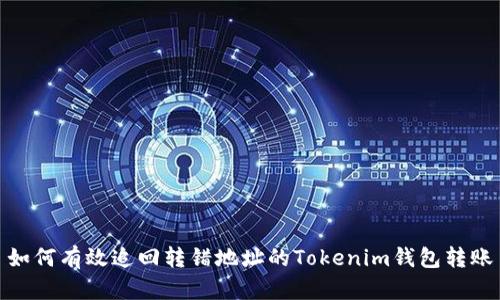 如何有效追回转错地址的Tokenim钱包转账
