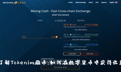 了解Tokenim雅币：如何在数字货币中获得收益