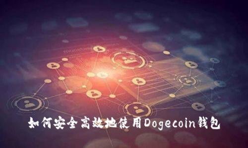 如何安全高效地使用Dogecoin钱包