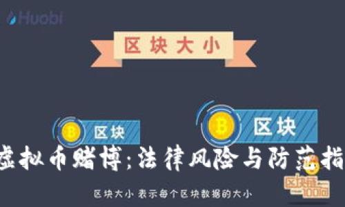  虚拟币赌博：法律风险与防范指南