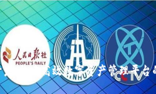 Tokenim开发：构建高效数字资产管理平台的全新方案
