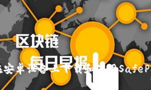 如何在安卓设备上下载和使用SafePal钱包
