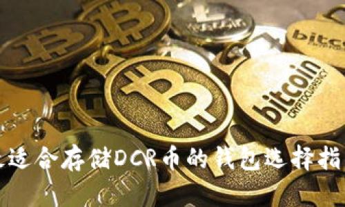 最适合存储DCR币的钱包选择指南