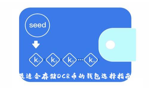最适合存储DCR币的钱包选择指南