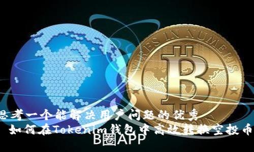 思考一个能解决用户问题的优秀  
: 如何在Tokenim钱包中高效转换空投币？