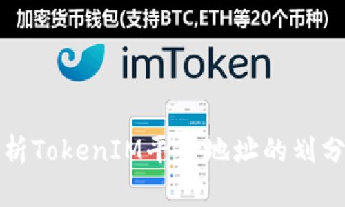 深入解析TokenIM平台地址的划分与管理