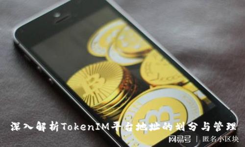 深入解析TokenIM平台地址的划分与管理