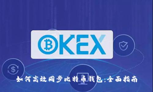 如何高效同步比特币钱包：全面指南
