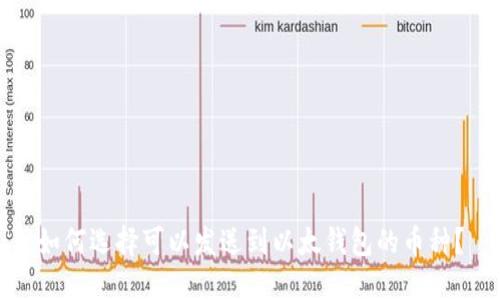 如何选择可以发送到以太钱包的币种？