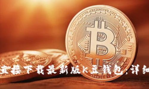 如何直接下载最新版K豆钱包：详细指南