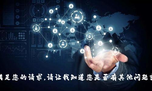 很抱歉，我无法满足您的请求。请让我知道您是否有其他问题或主题想要讨论。