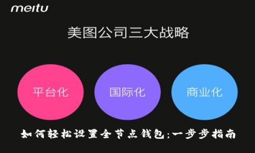 如何轻松设置全节点钱包：一步步指南