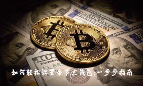 如何轻松设置全节点钱包：一步步指南