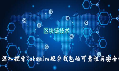 : 深入探索Tokenim硬件钱包的可靠性与安全性