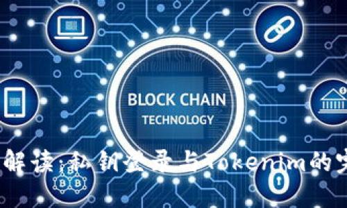  一站式解读：私钥登录与Tokenim的完美结合