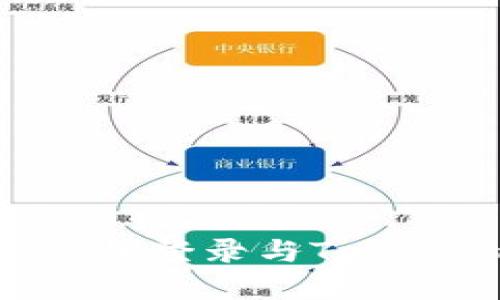  一站式解读：私钥登录与Tokenim的完美结合