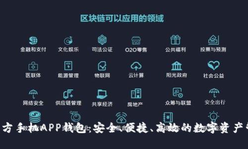 Hcash官方手机APP钱包：安全、便捷、高效的数字资产管理工具