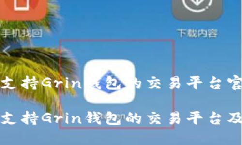欢迎访问支持Grin钱包的交易平台官网 

全面了解支持Grin钱包的交易平台及操作指南