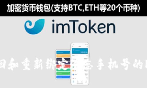 如何找回和重新绑定遗忘手机号的Pi币账户