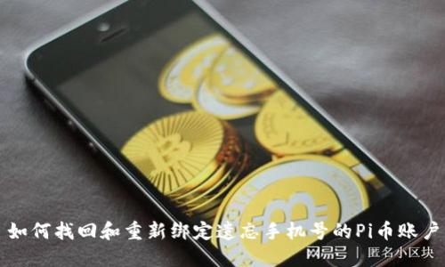 如何找回和重新绑定遗忘手机号的Pi币账户
