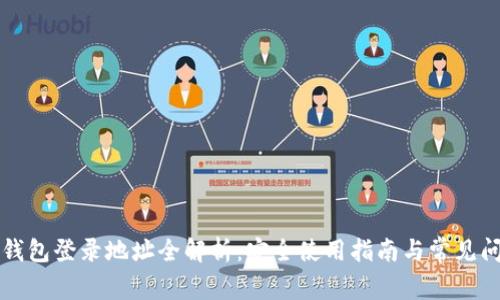 以太坊钱包登录地址全解析：安全使用指南与常见问题解答
