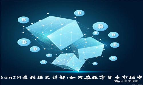 题目: TokenIM盈利模式详解：如何在数字货币市场中获取收益