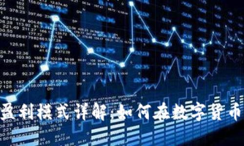 题目: TokenIM盈利模式详解：如何在数字货币市场中获取收益