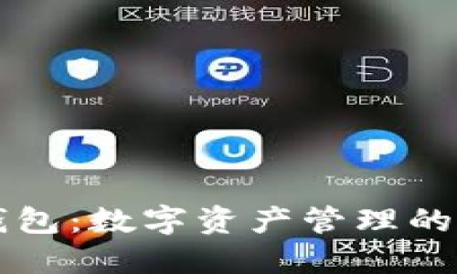 小狐狸钱包：数字资产管理的最佳助手