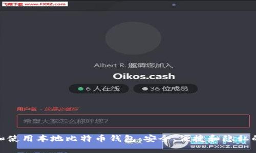 如何选择和使用本地比特币钱包：安全、便捷和隐私的最佳结合