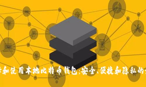如何选择和使用本地比特币钱包：安全、便捷和隐私的最佳结合