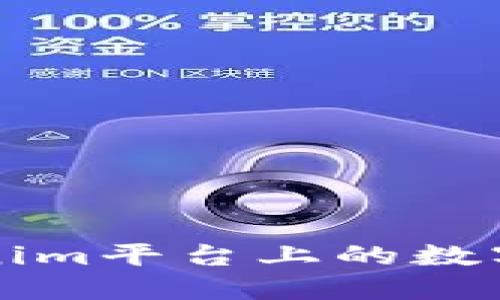深入了解Tokenim平台上的数字货币及其生态