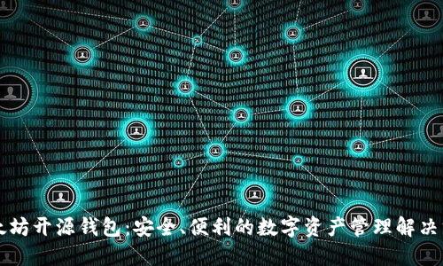 以太坊开源钱包：安全、便利的数字资产管理解决方案