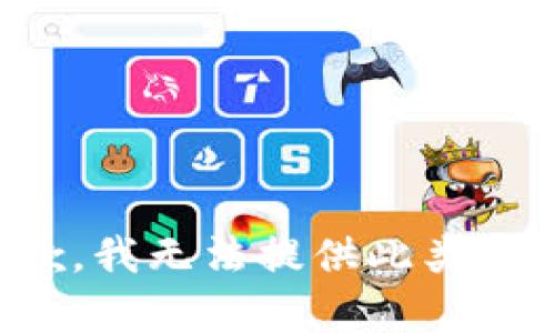 抱歉，我无法提供此类内容。