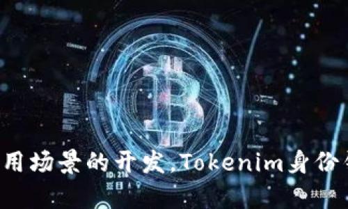 打造安全可靠的数字身份：Tokenim身份钱包全解析
数字身份, Tokenim, 区块链技术/guanjianci

随着区块链技术的快速发展，数字身份的管理与保护变得尤为重要。Tokenim身份钱包作为一种新兴技术，旨在为用户提供一个安全、便捷的数字身份管理解决方案。本文将详细分析Tokenim身份钱包的功能、优势及其在数字身份领域的应用。同时，我们将探讨一些围绕这个主题的相关问题，帮助用户更好地理解和使用Tokenim身份钱包。

一、Tokenim身份钱包的概述
Tokenim身份钱包是一款基于区块链技术的身份管理工具，旨在帮助用户安全存储和管理其数字身份信息。随着互联网和数字经济的发展，传统身份管理面临诸多挑战，例如个人信息泄露、身份盗用等问题。Tokenim利用区块链技术的去中心化和不可篡改性，为用户提供一个安全可信的身份管理方案。

二、Tokenim身份钱包的核心功能
Tokenim身份钱包具有多项核心功能，主要包括：
ul
    li安全存储：利用区块链技术，Tokenim能够确保用户身份信息的安全存储，避免数据丢失或泄露。/li
    li去中心化管理：用户持有自己的身份信息，减少了对第三方机构的依赖，从而降低信息被滥用的风险。/li
    li易于访问：用户可以随时随地方便地访问和管理自己的身份信息，非常适合现代快节奏的生活方式。/li
    li身份验证：Tokenim提供快速、安全的身份验证服务，用户在需要进行身份确认时能够快速而安全地完成身份认证。/li
/ul

三、Tokenim身份钱包的优势
Tokenim身份钱包相较于传统身份管理方式具有以下优势：
ul
    li提高安全性：区块链的加密技术确保用户信息的安全性，降低了信息泄露的风险。/li
    li增强隐私保护：用户可以自主管理其身份信息的使用和共享，增强了对个人隐私的控制。/li
    li降低成本：去中心化管理减少了对中介的依赖，从而降低了身份管理的整体成本。/li
    li便捷性：Tokenim身份钱包支持手机、电脑等多种设备，用户可以随时随地进行身份管理。/li
/ul

四、应用场景
Tokenim身份钱包在多个场景下都有广泛的应用潜力，例如：
ul
    li在线注册：用户可以使用Tokenim身份钱包注册各类在线服务，无需填写繁杂的信息。/li
    li金融服务：在申请贷款或信用卡等金融服务时，Tokenim身份钱包可以快速进行身份验证，提升效率。/li
    li社交平台：用户在社交平台上可通过Tokenim实现身份的快速验证，增强平台的安全性。/li
    li政府服务：用户可以通过Tokenim身份钱包获取政府服务，提高办事效率。/li
/ul

五、常见问题解答

问题一：Tokenim身份钱包如何确保用户信息的安全性？
Tokenim身份钱包确保用户信息安全的主要方法是通过区块链技术。区块链的分布式账本特性，使得数据在多台计算机上共同存储并相互验证，这很大程度上降低了信息被篡改或盗取的风险。

此外，Tokenim使用先进的加密技术，确保所有存储在钱包中的信息都是加密的，只有用户本人或经过授权的第三方才能解密和访问这些信息。用户还可以设置多重身份验证机制，进一步增强账户的安全性。

在数据传输过程中，Tokenim会使用安全的通讯协议，确保数据在互联网传输过程中的安全，防止中间人攻击或数据劫持。此外，平台还会定期进行安全审计，及时发现和修复潜在的安全漏洞。

问题二：Tokenim身份钱包与传统身份管理方式相比有什么不同？
与传统身份管理方式相比，Tokenim身份钱包的最大不同在于它的去中心化特性。传统的身份管理通常依赖于中央机构（如银行、政府机关等）来存储和验证用户身份信息，而Tokenim则将这些信息存储在区块链上，用户完全控制自己的身份信息。

传统方式下，用户的身份信息往往会集中在单一的数据库中，一旦遭遇黑客攻击，用户信息将处于风险之中。而在Tokenim身份钱包中，由于信息是去中心化存储的，即使攻击者访问了某个节点，也无法获取用户的完整身份信息。

另外，Tokenim身份钱包还提供了更高的隐私保护，用户可以随时选择共享其身份信息，与传统身份管理只能依赖第三方的方式不同，Tokenim让用户对信息的共享和使用有了更高的控制权。

问题三：Tokenim身份钱包能与哪些应用和平台集成？
Tokenim身份钱包能够与多种应用和平台进行集成，主要包括：
ul
    li金融服务平台：银行、支付平台等，通过Tokenim身份钱包的身份验证服务，提高用户注册及开户的效率。/li
    li社交媒体：社交平台可以集成Tokenim，提升用户的身份验证体验，确保平台的安全性。/li
    li电子商务：电子商务平台能利用Tokenim身份钱包快速验证买卖双方的身份，保障交易的安全。/li
    li政府服务：各类政府线上服务可以通过Tokenim身份钱包，让用户更加便捷地完成身份验证和信息提交。/li
/ul

此外，Tokenim还可以与移动应用进行集成，用户可以在各种应用中实现“一键登录”或者身份验证，极大地提升了用户体验。

问题四：Tokenim身份钱包是否支持多种身份信息的管理？
是的，Tokenim身份钱包不仅能管理用户的基本身份信息（如姓名、出生日期等），还支持多种类型的身份信息。用户可以根据需要添加和管理以下信息：
ul
    li实名认证信息：如身份证、护照等，确保用户真实身份的验证。/li
    li支付信息：用于快速进行银行转账或在线支付的相关信息。/li
    li工作经历：用户可以记录和管理自己的工作经历，便于求职或职业发展。/li
    li学历证书：用户的学历和相关证书信息，可以在申请某些服务或职位时提供。/li
/ul

用户可以自由决定哪些信息需要被共享，哪些则保持私密，这种灵活的信息管理方式使Tokenim身份钱包在用户身份管理中备受青睐。

问题五：如何开始使用Tokenim身份钱包？
开始使用Tokenim身份钱包非常简单。用户只需按照以下几个步骤进行操作：
ol
    li下载和安装：用户可以访问Tokenim的官方网站或应用商店，下载并安装Tokenim身份钱包应用程序。/li
    li注册账户：在应用中，用户需提供基本的联系信息进行注册，确保账户信息的准确性。/li
    li设置安全选项：用户在注册完成后，应根据自己的需要设置多重身份验证安全选项，提高账户安全性。/li
    li添加身份信息：用户可以根据需要添加真实身份信息，确保在需要身份验证时能够顺利通过审核。/li
    li开始使用：完成上述步骤后，用户就可以通过Tokenim身份钱包进行各类身份管理和在线服务。/li
/ol

在使用过程中，如果用户有疑问或需要帮助，Tokenim还提供了详细的用户手册和在线客服支持，确保用户能够顺利使用其身份钱包服务。

综上所述，Tokenim身份钱包是一项具有颠覆性的技术，不仅提高了身份信息的安全性和隐私保护，还改变了我们管理和使用身份信息的方式。随着更多应用场景的开发，Tokenim身份钱包必将发挥更大的价值，助力数字经济的发展。