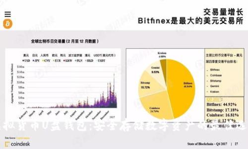 虚拟货币U盘钱包：安全存储数字资产的最佳选择