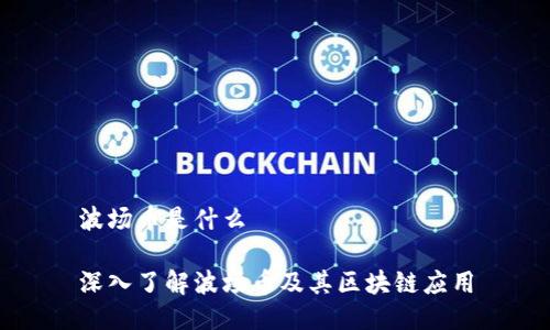 波场币是什么

深入了解波场币及其区块链应用