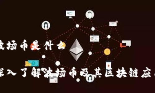 波场币是什么

深入了解波场币及其区块链应用