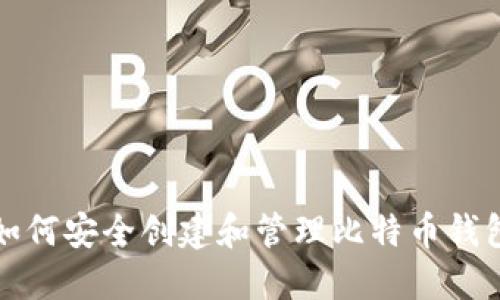 如何安全创建和管理比特币钱包