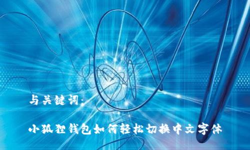 与关键词：

小狐狸钱包如何轻松切换中文字体