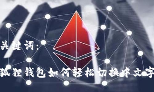 与关键词：

小狐狸钱包如何轻松切换中文字体