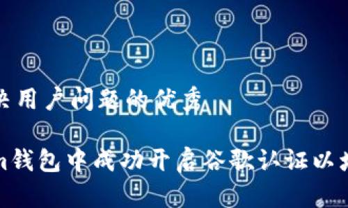 思考一个能解决用户问题的优秀

如何在Tokenim钱包中成功开启谷歌认证以增强账户安全性